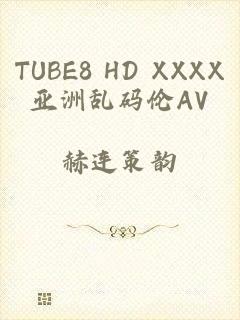 TUBE8 HD XXXX亚洲乱码伦AV